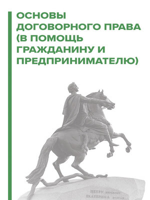 cover image of Договорное право. В помощь гражданину и предпринимателю